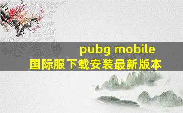 pubg mobile国际服下载安装最新版本